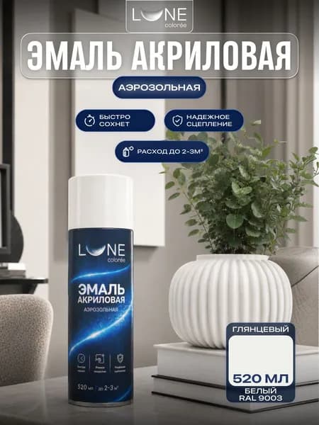 Аэрозольная краска LUNE COLOREE Эмаль универсальная быстросохнущая белый глянцевый RAL 9003