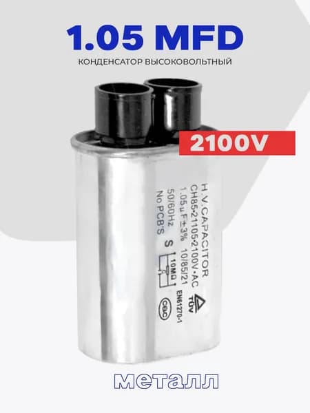 Конденсатор для микроволновой печи (СВЧ) 1.05 mF (2100V )/ металл