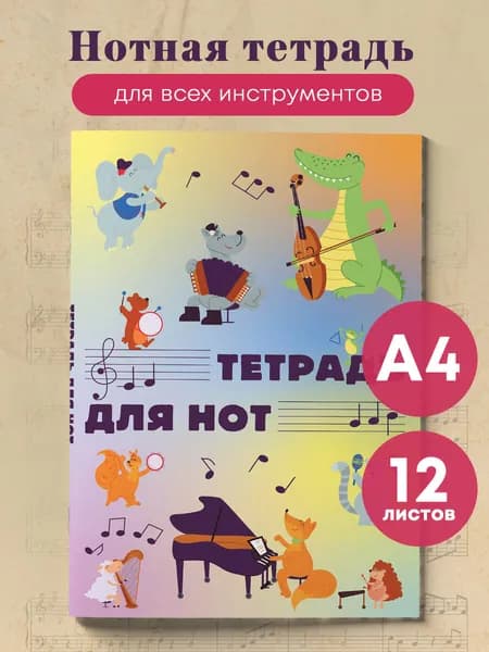 Нотная тетрдь. Животные-музыканты (12 л., А4)