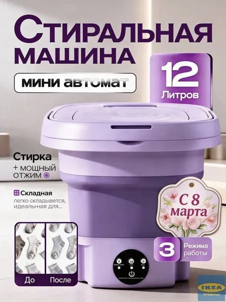 Стиральная машина мини складная 12 л с отжимом