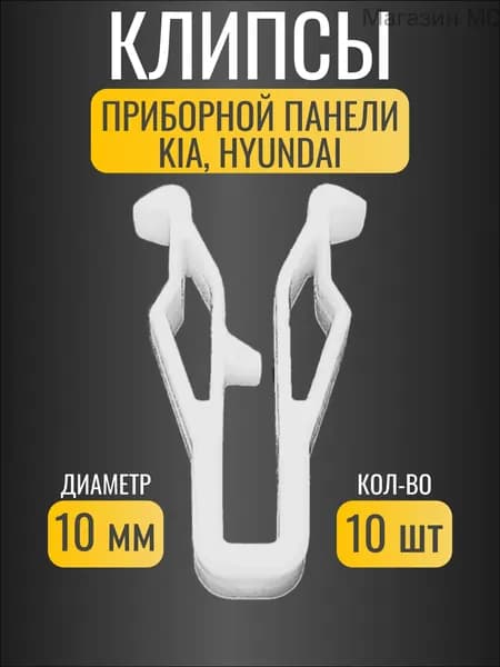 Клипса крепежная автомобильная 1/2 UNF, 11.5 мм, 10 шт.