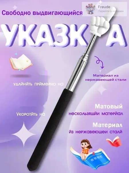 Указка с Пальцем / Телескопическая Указка Палец