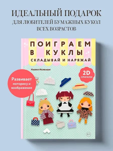 2D-оригами. Поиграем в куклы. Складывай и наряжай | Исибаши Наоко