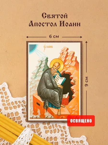 Икона освященная "Апостол Иоанн" на МДФ 6х9 Духовный Наставник
