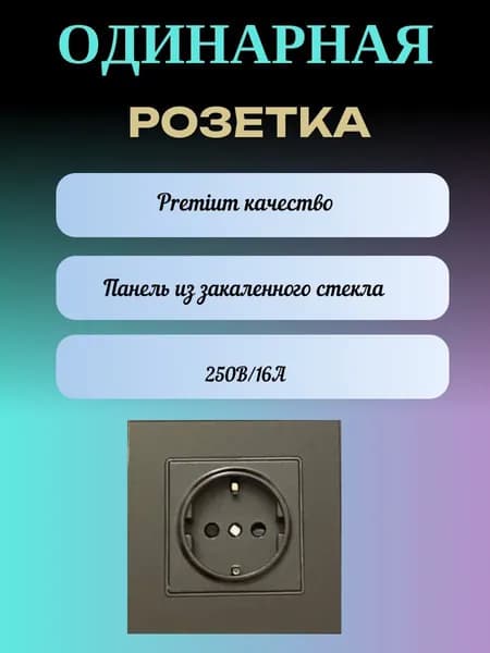 Розетка одинарная черная глянцевая с заземлением