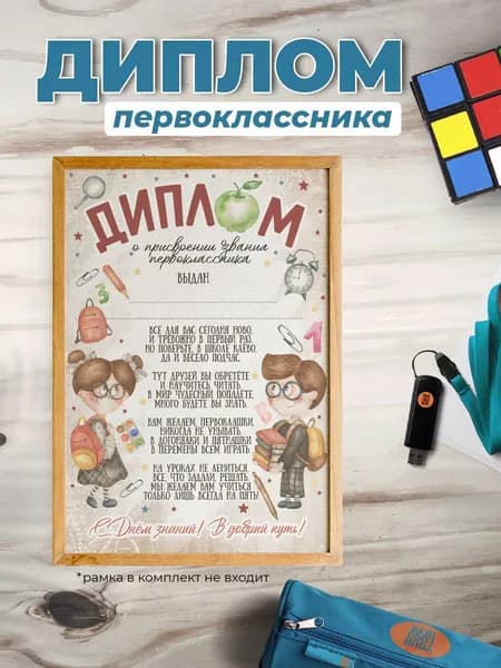 Диплом первоклассника 1 шт