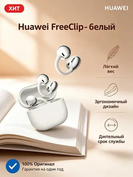 Беспроводные наушники FreeClip 2 белые, шумопод