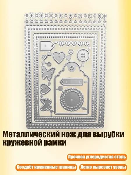 Металлический нож для вырубки кружевной рамки