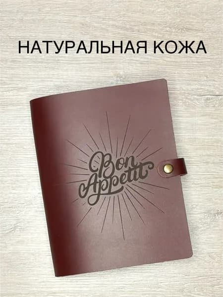 Книга для записи кулинарных рецептов из натуральной кожи с закладкой, 100 листов, А5, Bon appetit / кулинарная книга