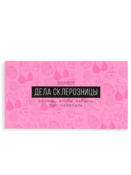 Планер-мини "Дела склерозницы" для заметок и записей с отрывными листами, недатированный бумажный планировщик-ежедневник, записная книжка, 50 листов