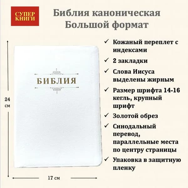 Библия с вензелем. Большой формат. 076TI код 25076-34. Кожаный переплет с индексами, цвет белый пятнистый, крупный шрифт 14-16 кегель, две закладки, золотой обрез