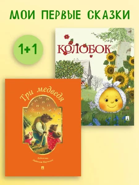Колобок. Три медведя сказка (в обработке Льва Толстого). Русские народные сказки. Комплект. | Толстой Лев Николаевич
