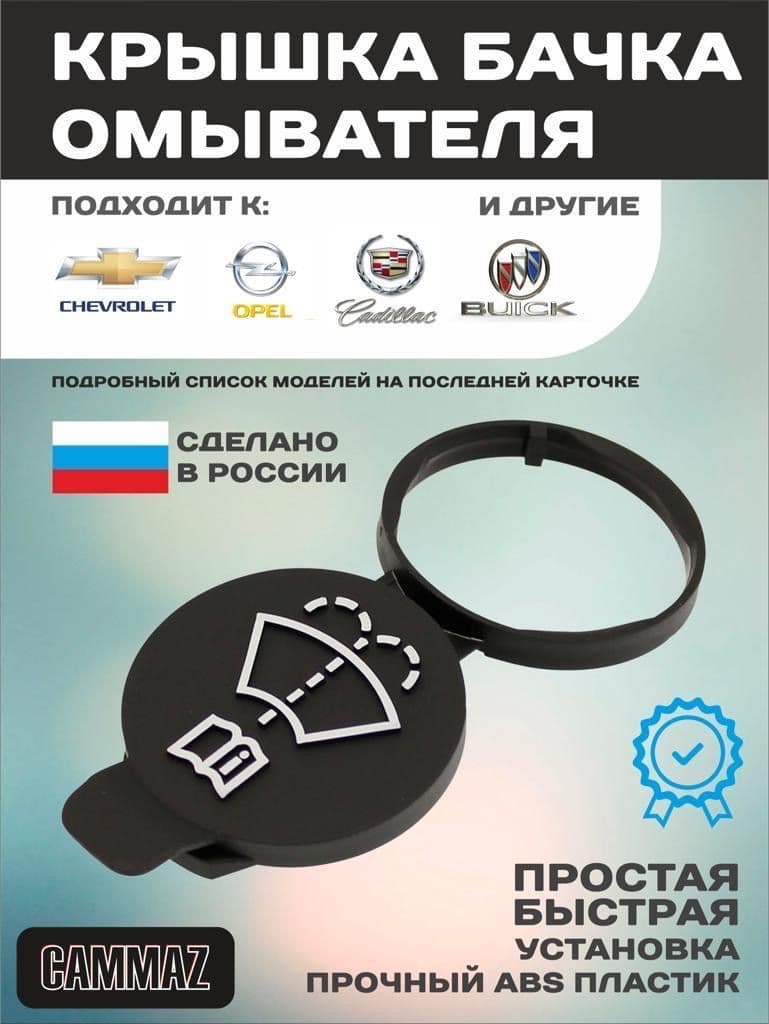 Крышка бачка омывателя пластиковая, автомобильная (GM)