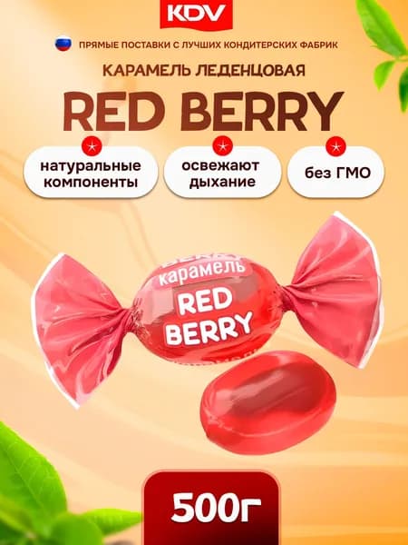 Карамель леденцовая KDV, Red berry 500 г /Ред Берри/
