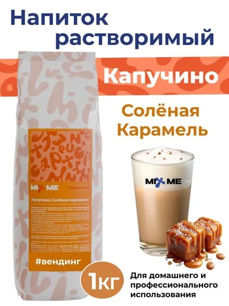 Капучино Растворимый Солёная Карамель 1кг для вендинга и дома, растворимый напиток, топпинг