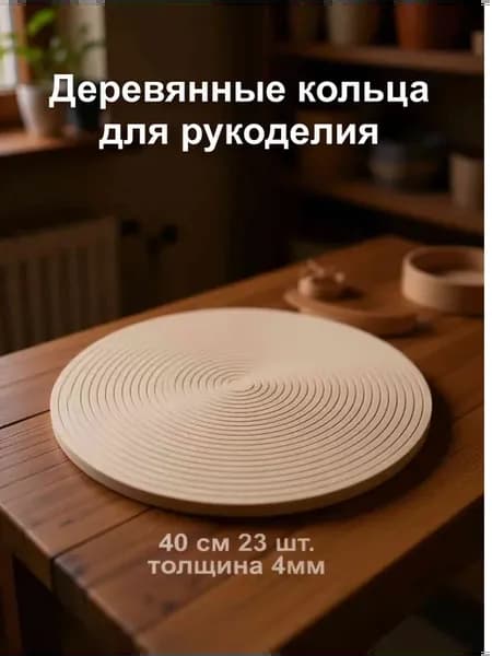 деревянные кольца для рукоделия 40 см 23 шт