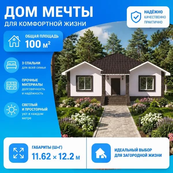 100,7 м2 - Проект дома для ипотеки и строительства 11-0012 (11,62*11,0 м, керамзитобетонный блок 390 мм, декоративная штукатурка)