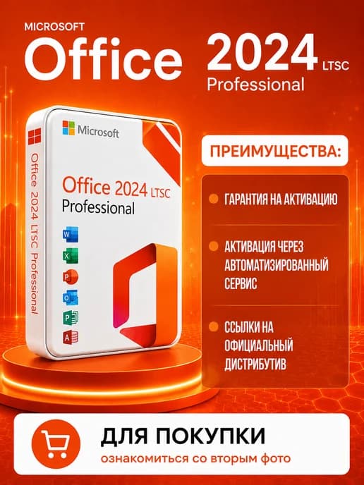 Office 2024 Pro Plus LTSC ключ активации для ПК и ноутбука