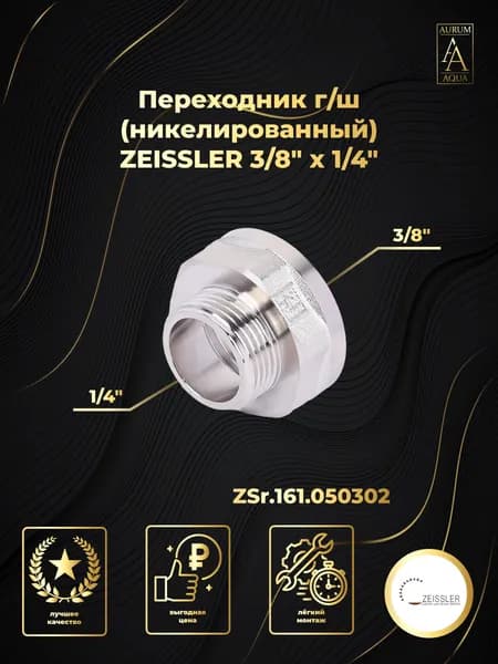 Переходник никелированный г/ш 3/8" х 1/4" ZEISSLER ZSr.161.050302