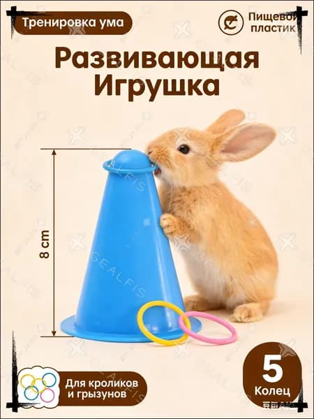 Игрушка для кроликов и грызунов Интерактивная развивающая, Кольцеброс с 5 кольцами, Тренировка ума, Пищевой пластик