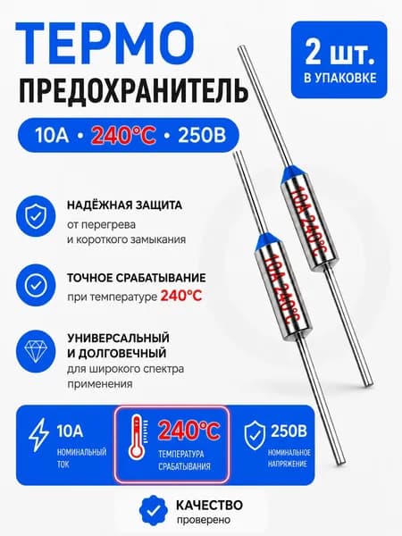 2 шт_Термопредохранитель TF 10А, 240 С, 250В, термостат (тепловой предохранитель TF1081, ZH103, RY-01)