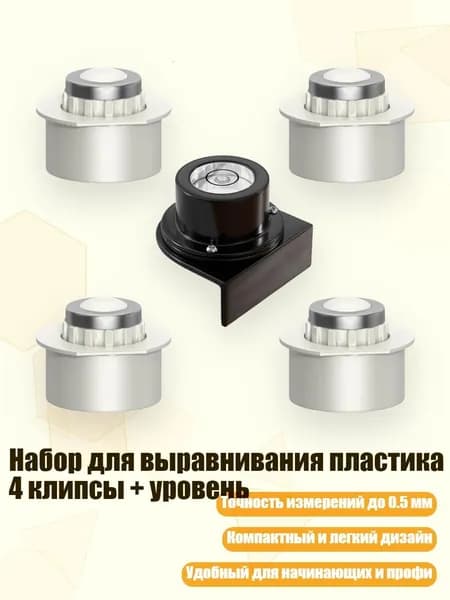 Набор для выравнивания пластика 4 клипсы + уровень