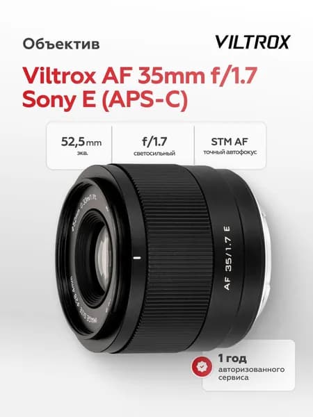 Объектив Viltrox AF 35mm f/1.7 Sony E (APS-C)