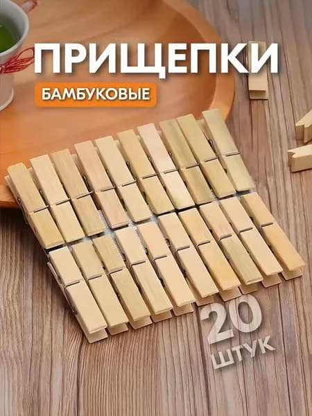 Прищепки для белья 20 шт.