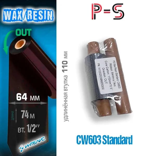 Риббон PS CW603 Wax/Resin Стандарт 64мм х 74м, out (наружу), 0.5" ( 110мм)(термотрансферная красящая лента воск/смола смесь)