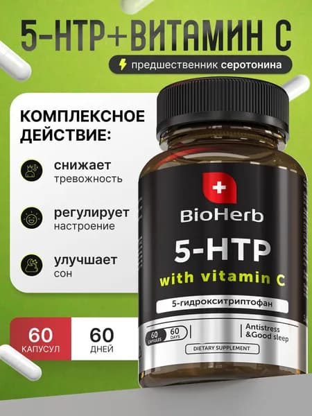 5 HTP витамины для сна, успокоительное для взрослых, гидрокситриптофан , 60 капсул / BioHerb