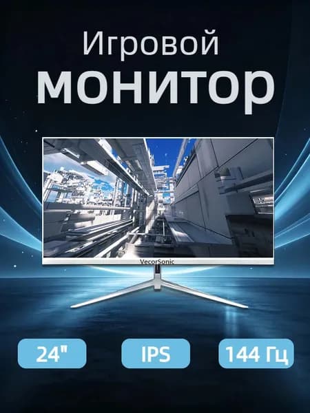 VecorSonic 24" Монитор 144герц, FULL-HD (24AO 1K 144HZ ZB-ZY38), IPS, 1920x1080 Full HD, 144 Гц, белый