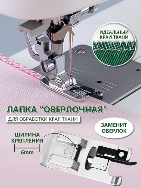 Лапка оверлок для бытовой швейной машины, оверлочная, аксессуары для шитья и рукоделия, принадлежности к творчеству для машинки, в наборе 1 шт.M