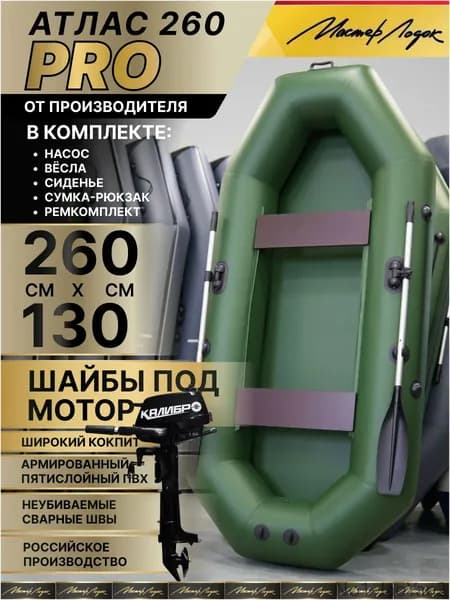 Мастер Лодок Лодка, 260 см