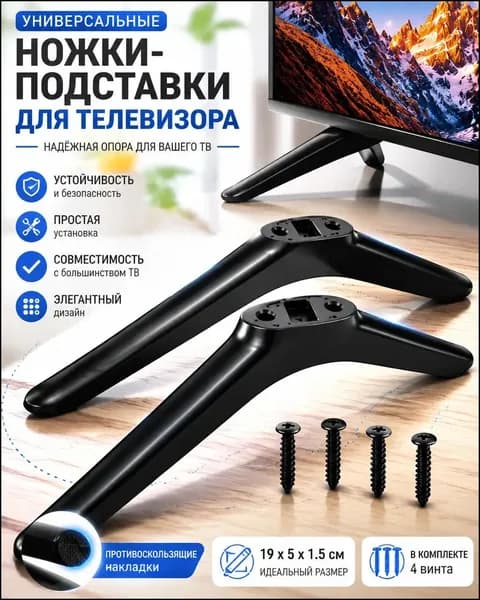 Универсальные подставки под телевизор с антискользящими накладками, винты 19x5x1.5 см, качественный набор