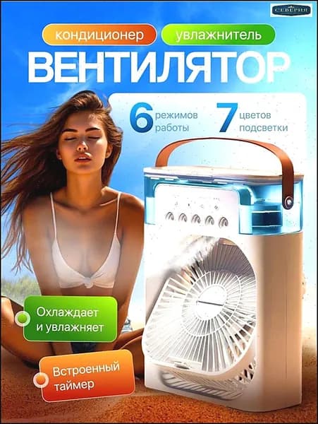 Настольный вентилятор/охладитель/увлажнитель