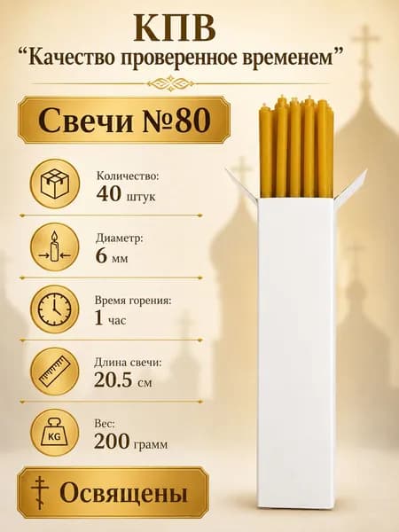 Свечи церковные восковые освящённые № 80 пачка 0.2 кг 40 шт