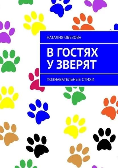 В гостях у зверят. Познавательные стихи | Овезова Наталия | Электронная книга
