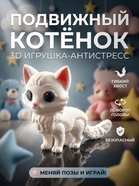 Фигурка котенка 3D подвижная, белая, гибкий хвост, поворотная голова