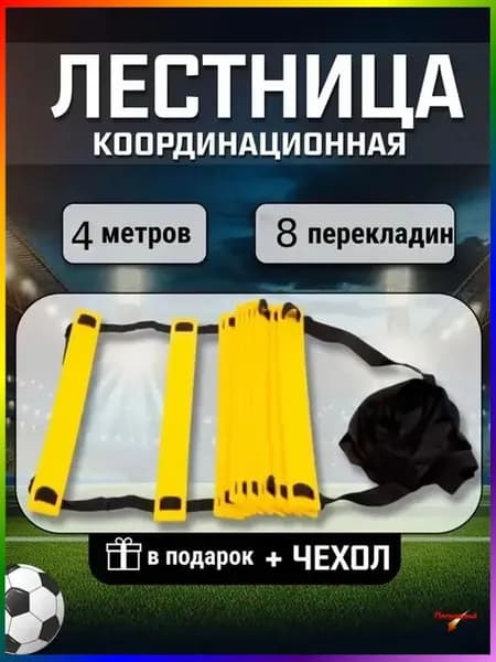 Координационная лестница для тренировки скорости, 1 шт. с защитным чехлом