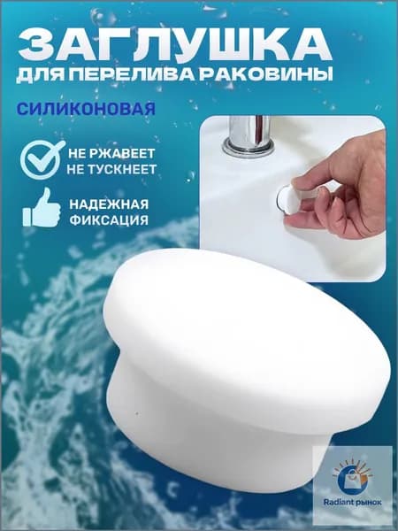 Заглушка для перелива раковины
