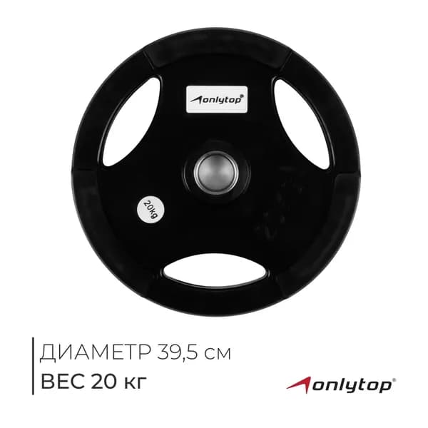 Диск обрезиненный Oлимпийский с тройным хватом, 20 кг