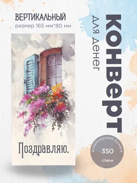 Конверт для денег на любой праздник, Поздравляю, 16,5*8 см