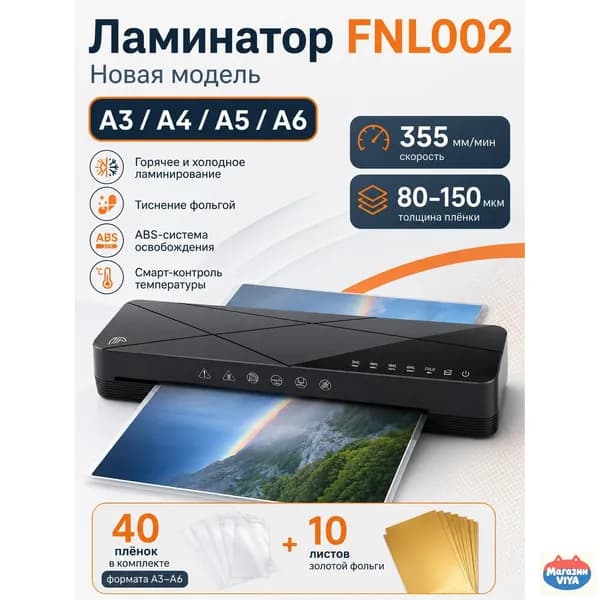 Пакетный ламинатор FNL002, формат A3+, черный