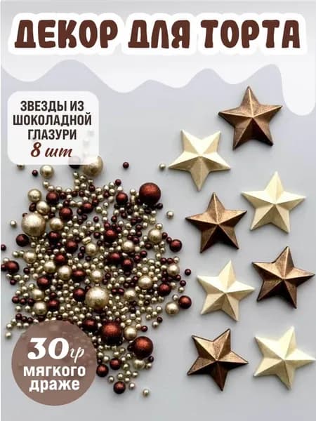 Декор для торта звезды