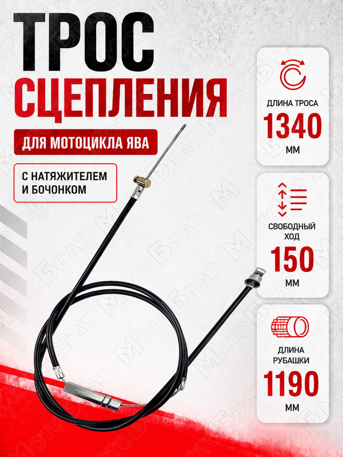 Трос сцепления для мотоцикла Ява (с натяж. и бочонком) 1340 мм
