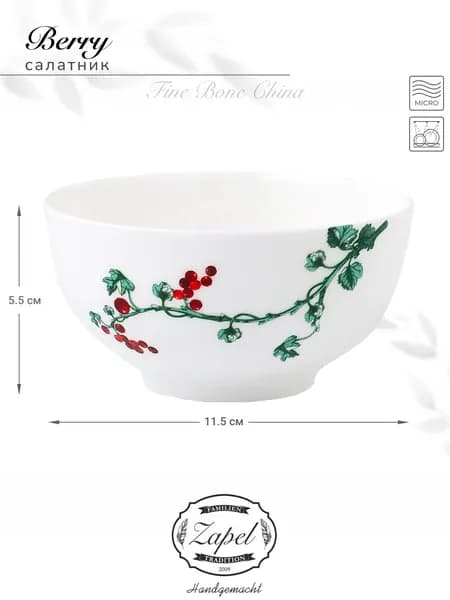 Салатник Zapel Berry салатница костяной фарфор 11,5 см