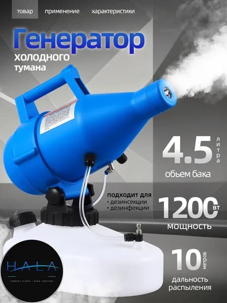 портативная бытовая дезинфекционная машина объемом 4,5 литра, электрический генератор холодного тумана