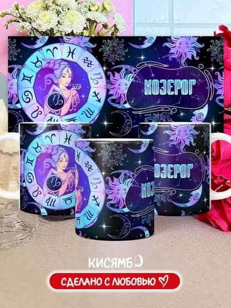 Кружка Знаки зодиака Козерог