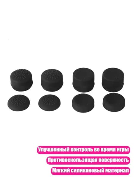 Силиконовые накладки на джойстик, Черный