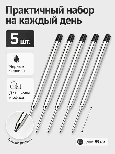 Стержень 5 шт. чёрный, шариковый Parker type, длина 99 мм, линия 0,5 мм